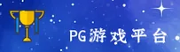 PG(PG)官方网站 · 娱乐无限 · A7X3