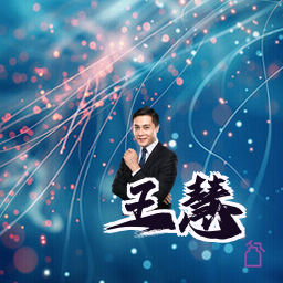 王慧